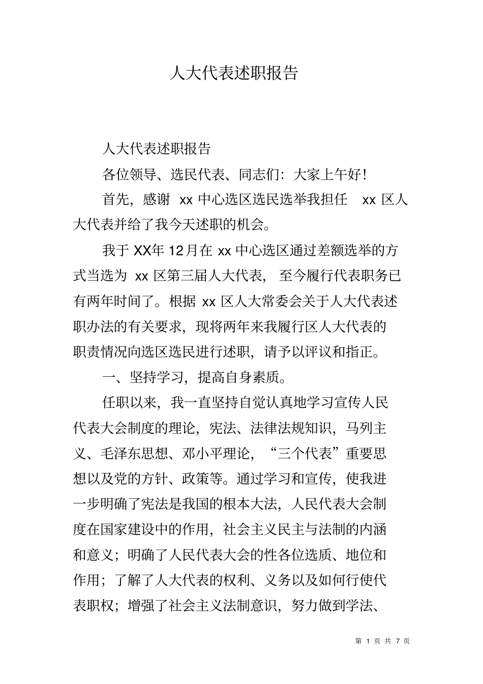 人大代表述职报告_第1页