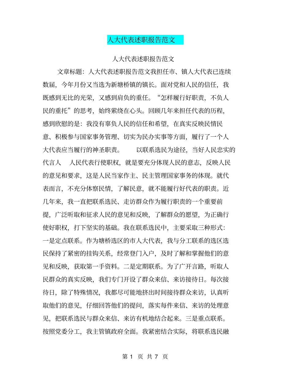 人大代表述职报告范文【可编辑版】_第1页