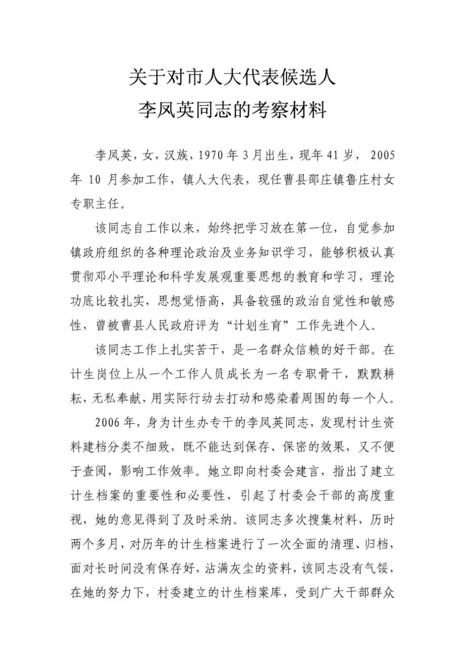 人大代表考察材料李凤英_第1页