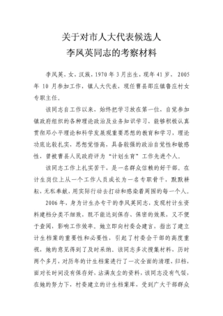 人大代表考察材料李凤英