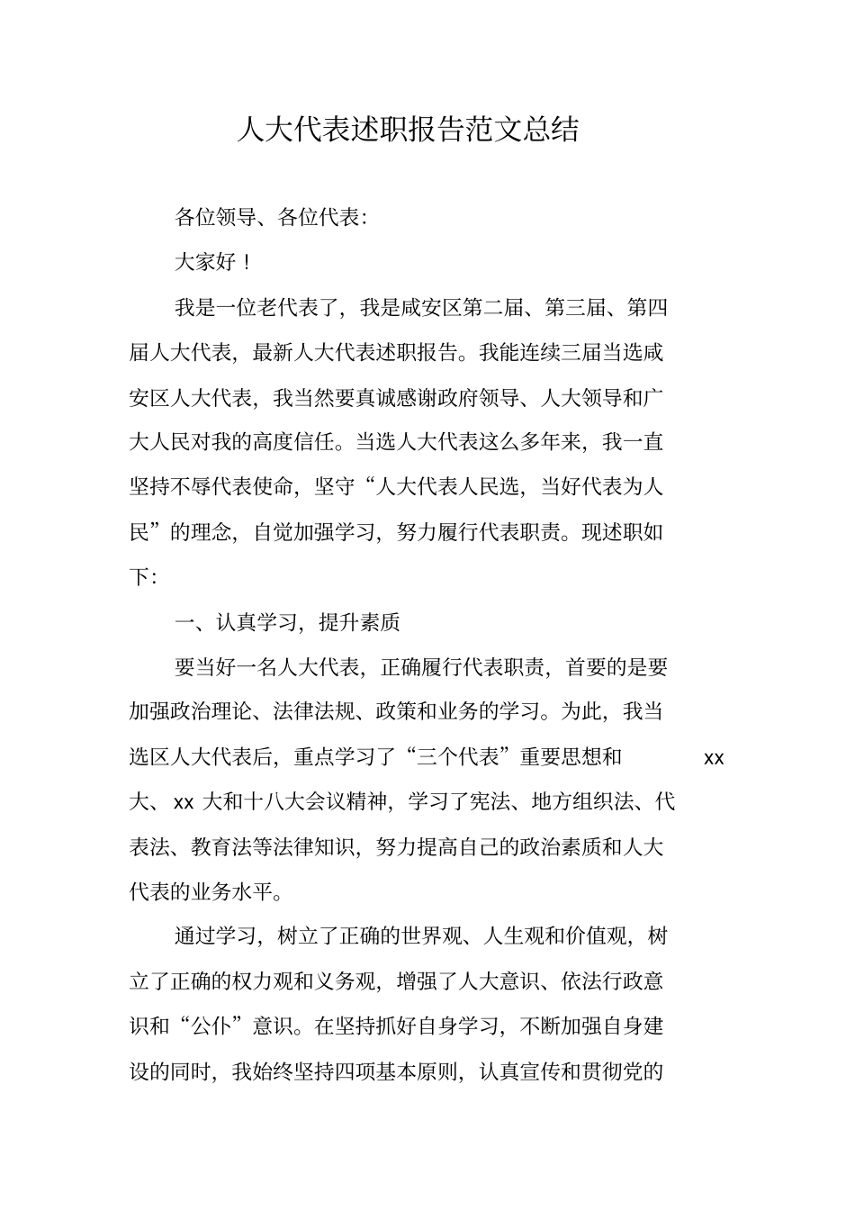 人大代表述职报告范文总结_第1页