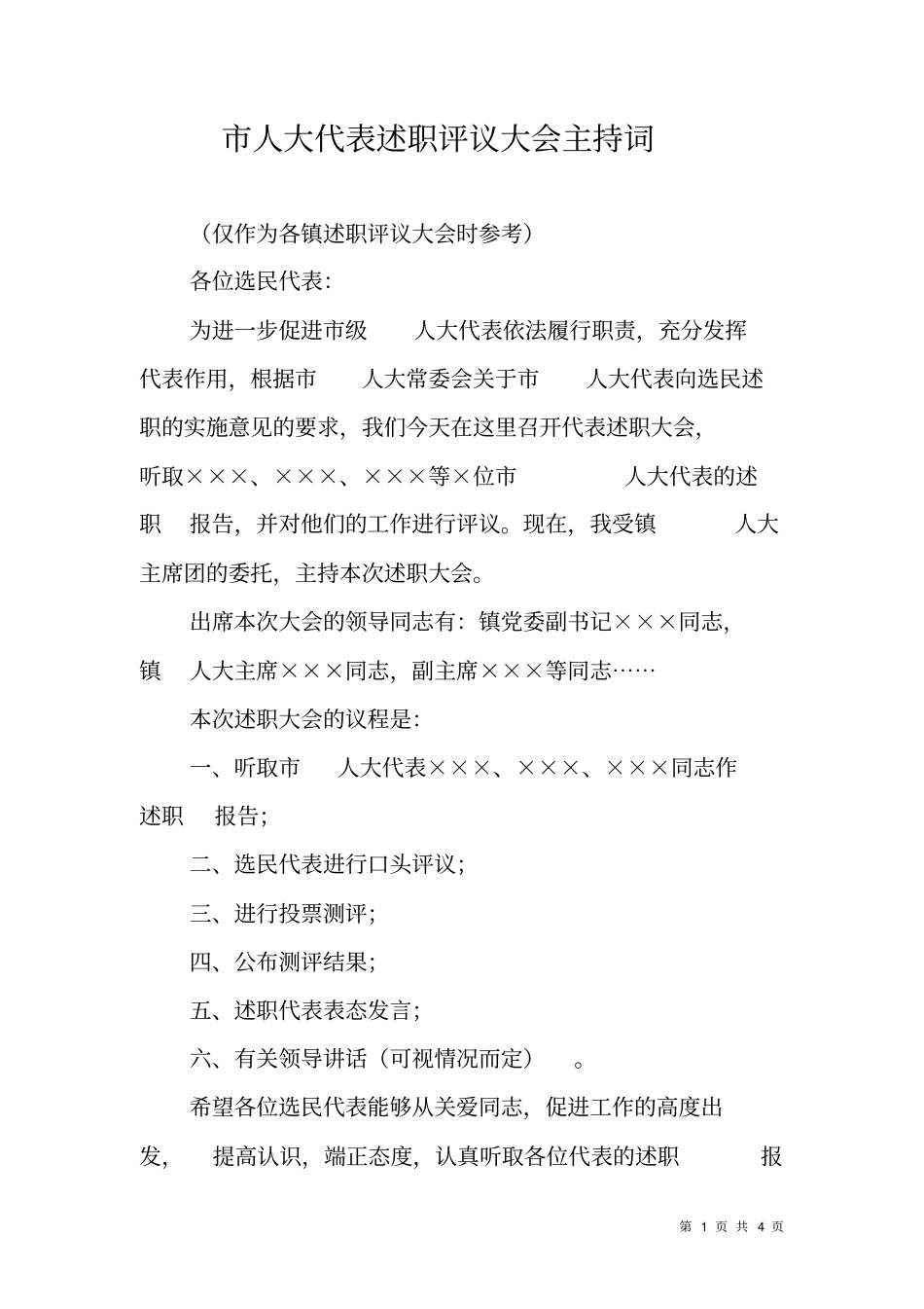 人大代表述职评议大会主持词_第1页