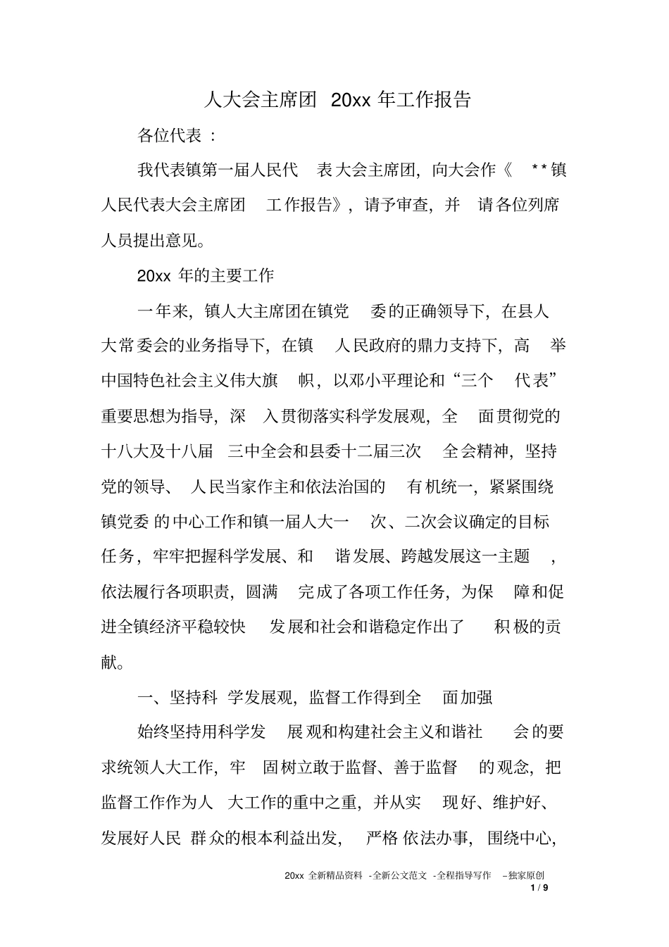 人大会主席团XX年工作报告_第1页