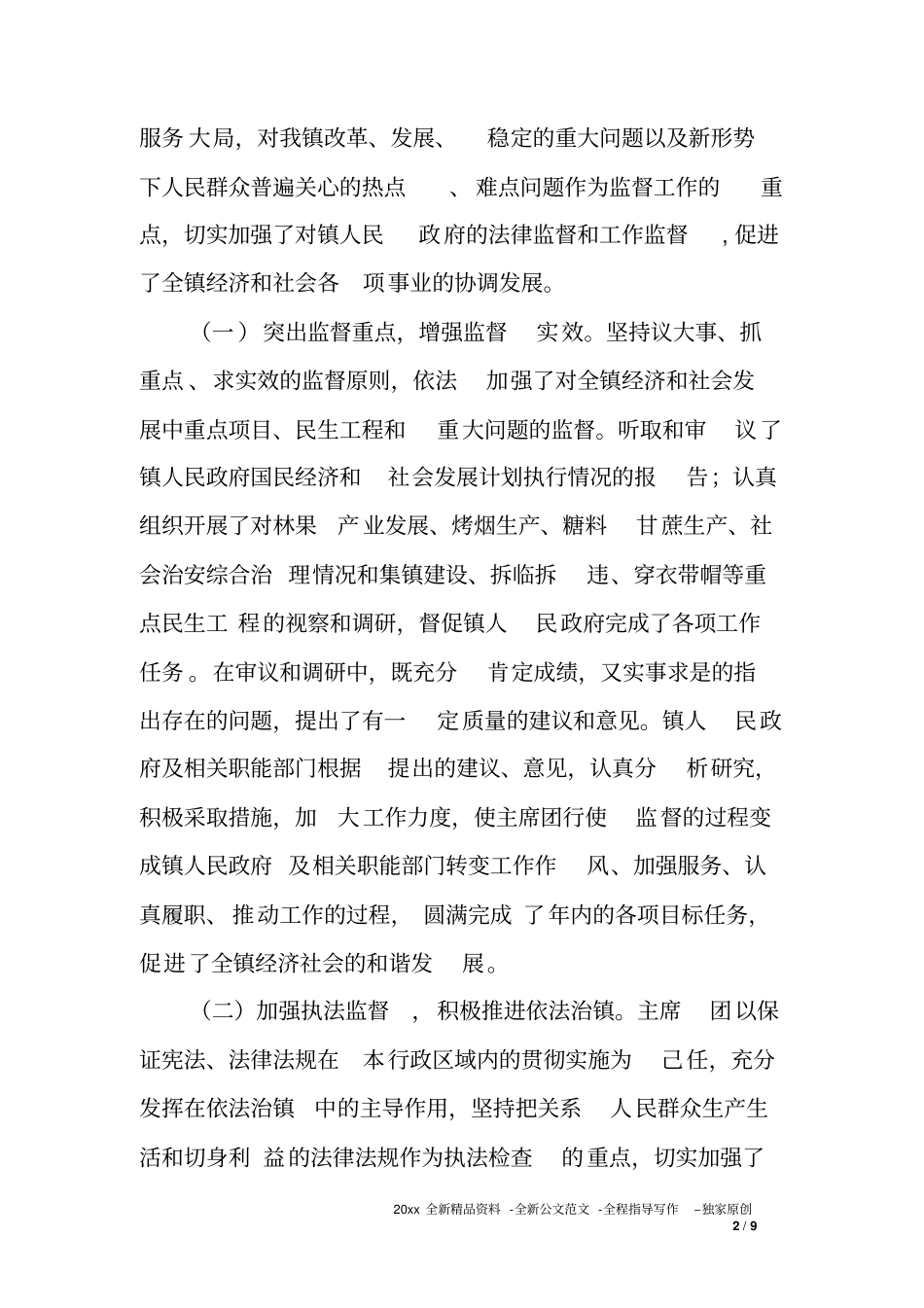 人大会主席团XX年工作报告_第2页