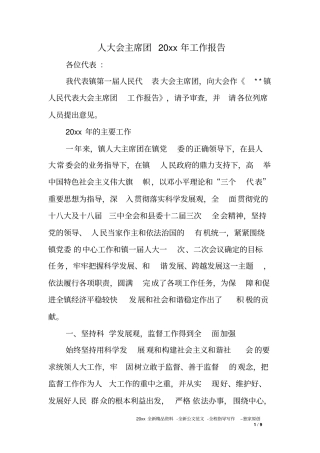 人大会主席团XX年工作报告