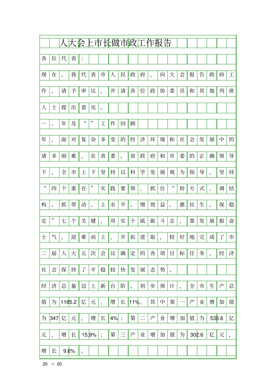 人大会上长做政工作报告精品工作报告_第1页