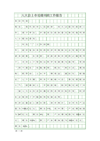 人大会上长做政工作报告精品工作报告