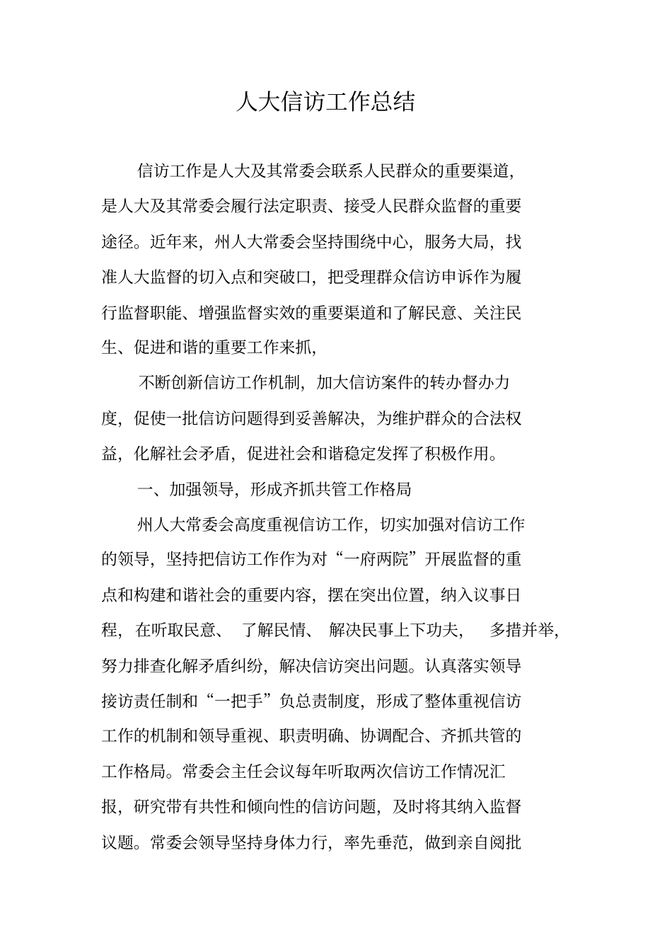 人大信访工作总结_第1页