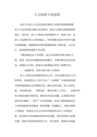 人大信访工作总结