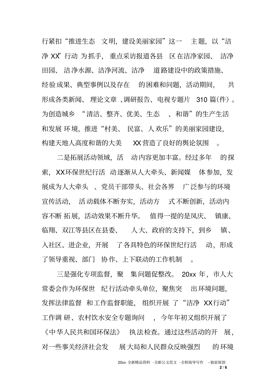 人大副主任在XX年环保世纪行活动启动会上的讲话_第2页