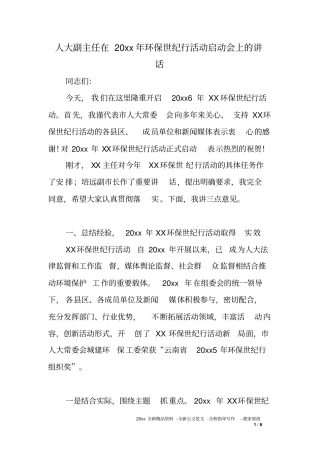 人大副主任在XX年环保世纪行活动启动会上的讲话