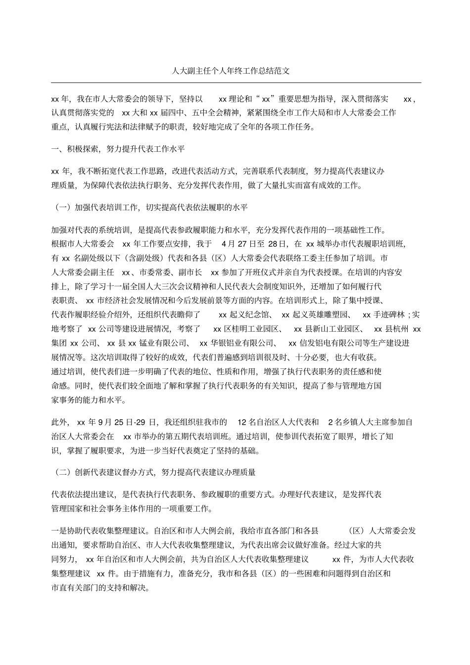 人大副主任个人年终工作总结_第1页