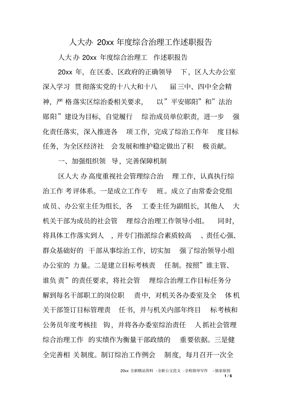 人大办XX年综合治理工作述职报告_第1页