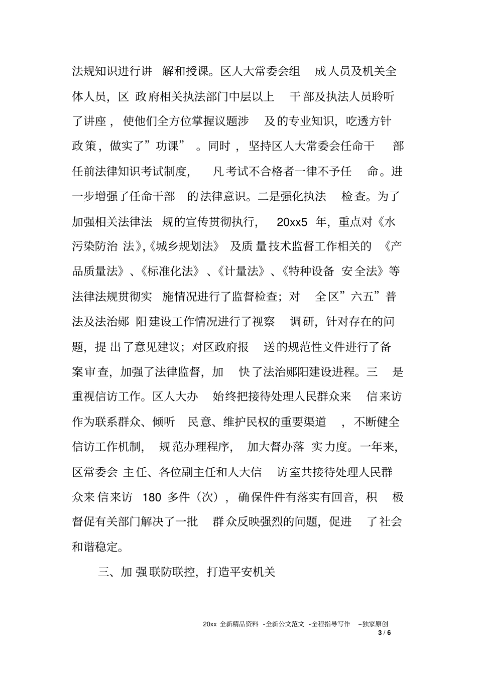 人大办XX年综合治理工作述职报告_第3页