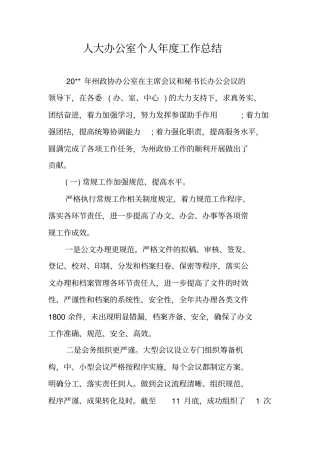 人大办公室个人年工作总结