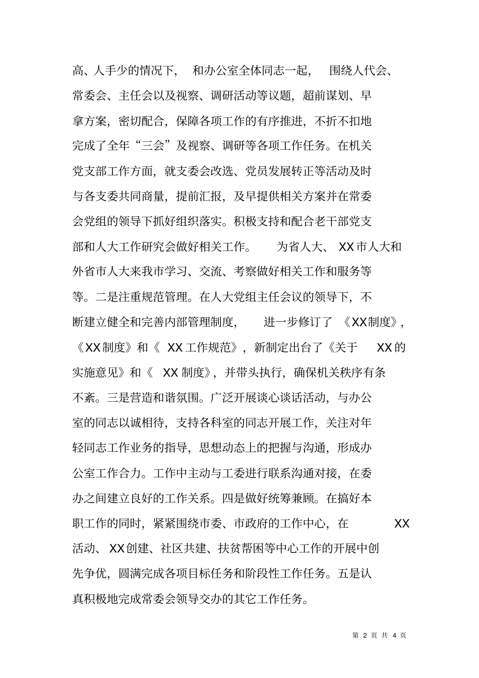 人大办公室主任XX年述职报告_第2页