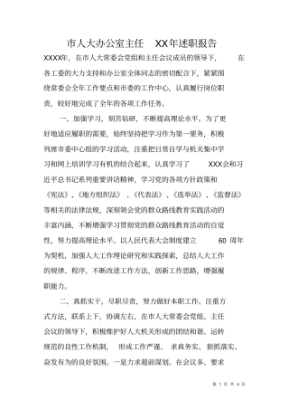 人大办公室主任XX年述职报告