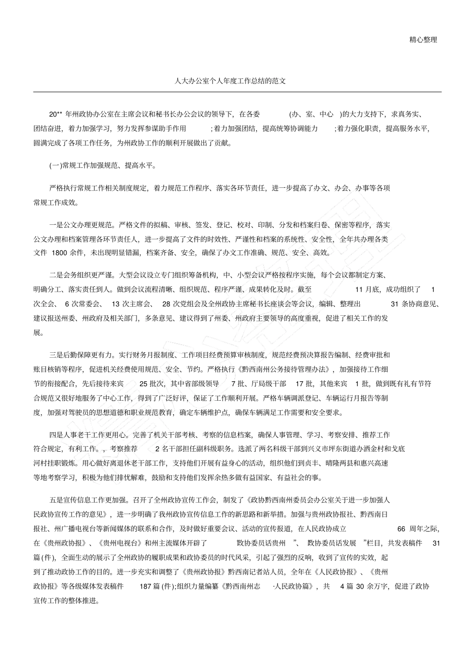 人大办公室个人工作总结的_第1页