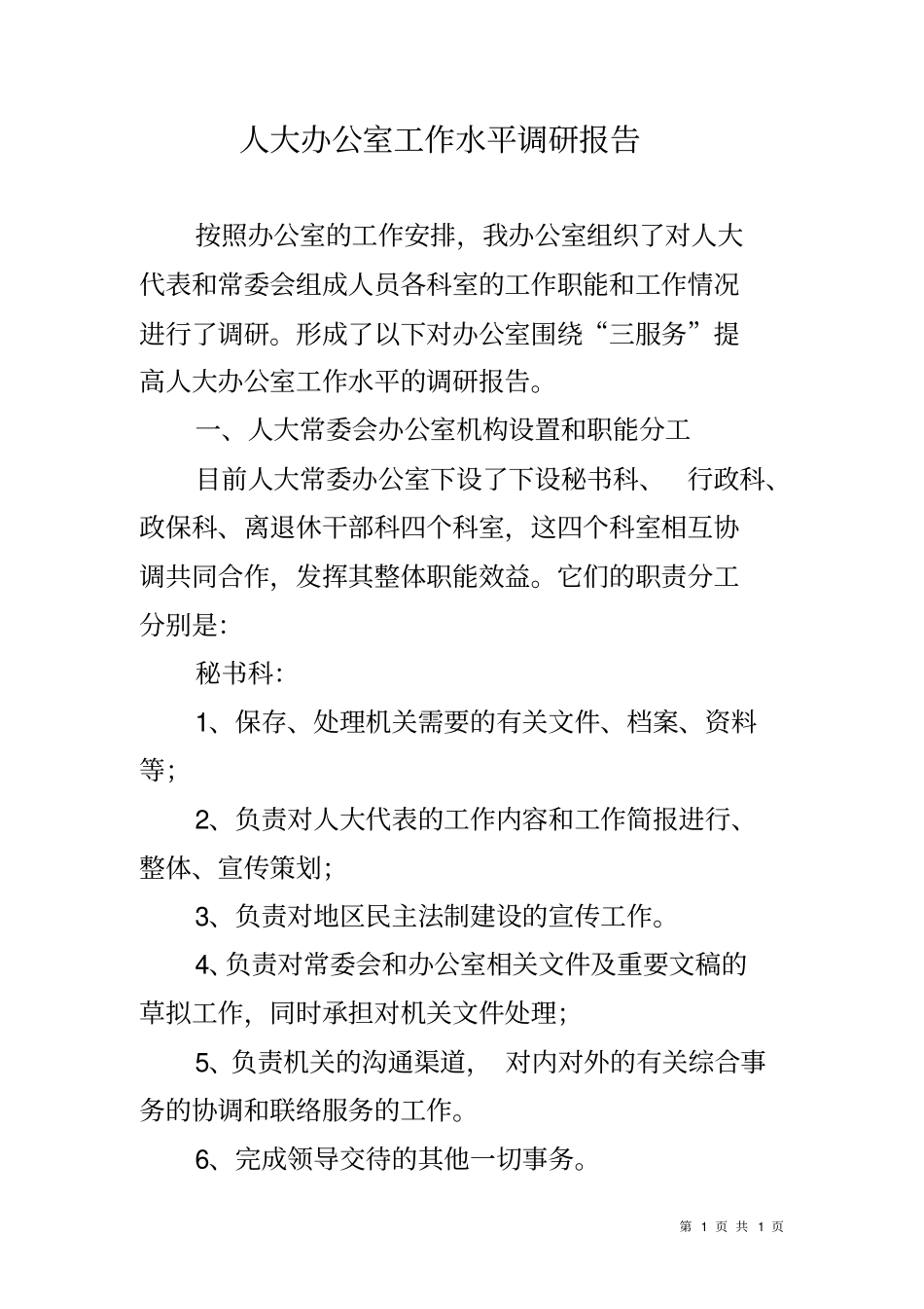 人大办公室工作水平调研报告_第1页