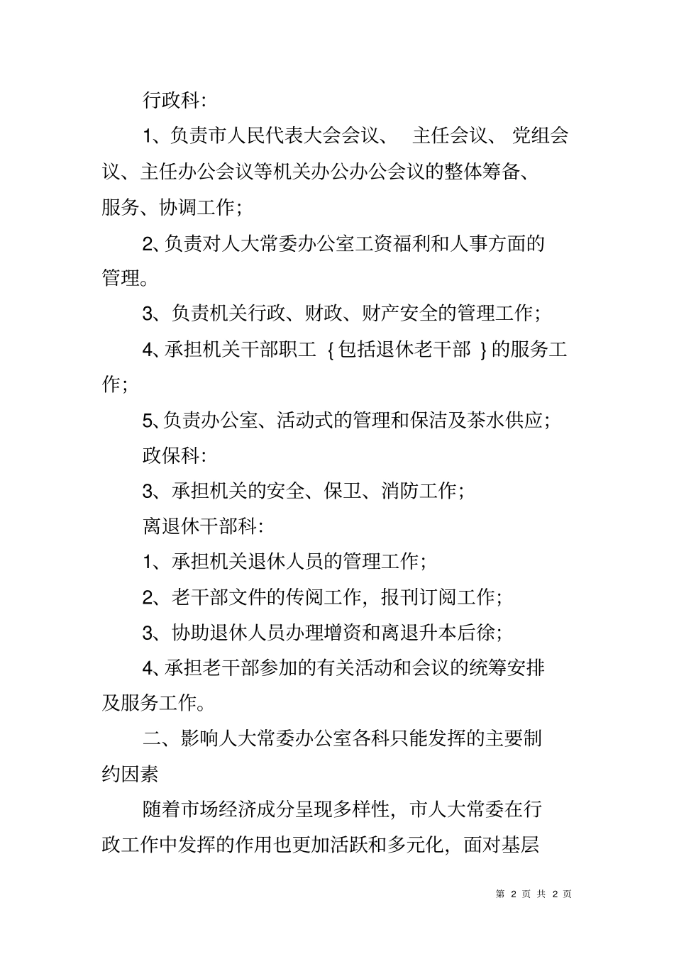 人大办公室工作水平调研报告_第2页