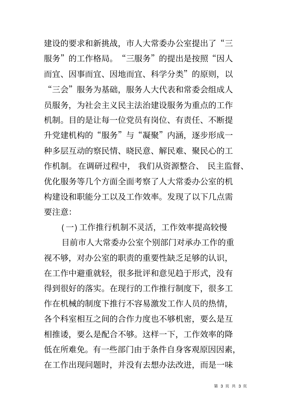 人大办公室工作水平调研报告_第3页