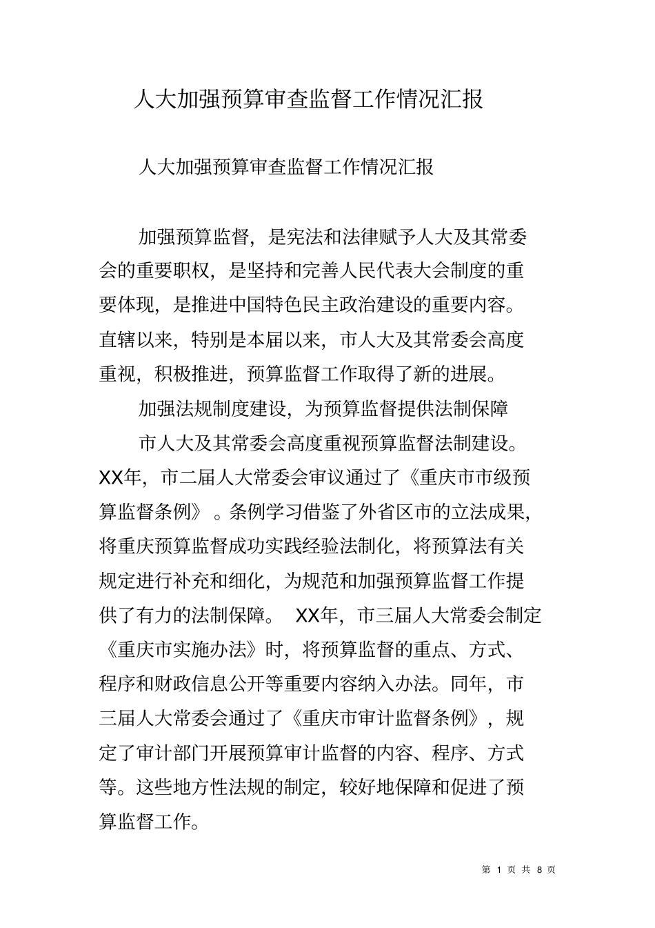 人大加强预算审查监督工作情况汇报_第1页
