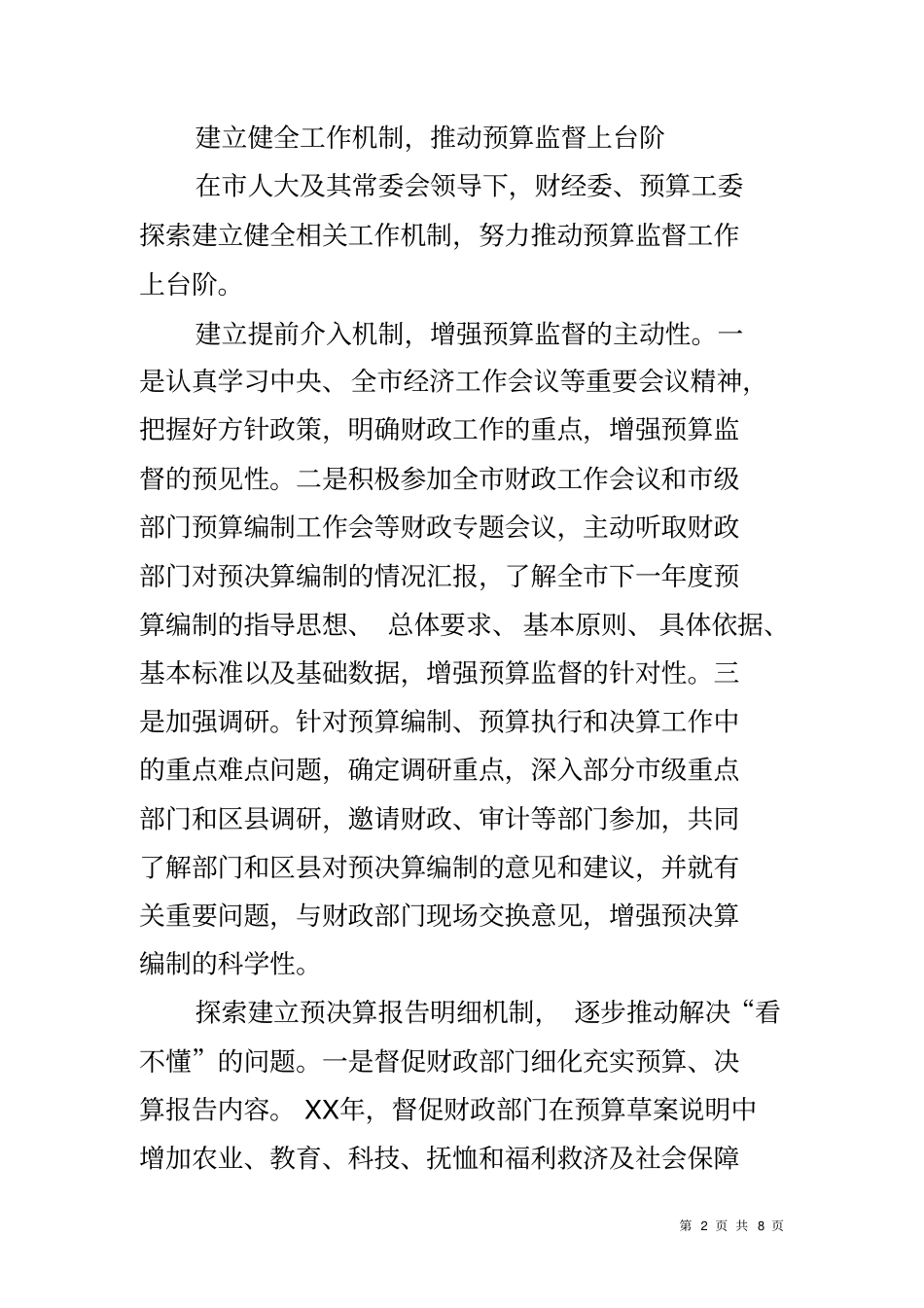 人大加强预算审查监督工作情况汇报_第2页