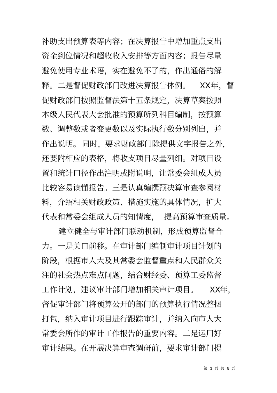 人大加强预算审查监督工作情况汇报_第3页