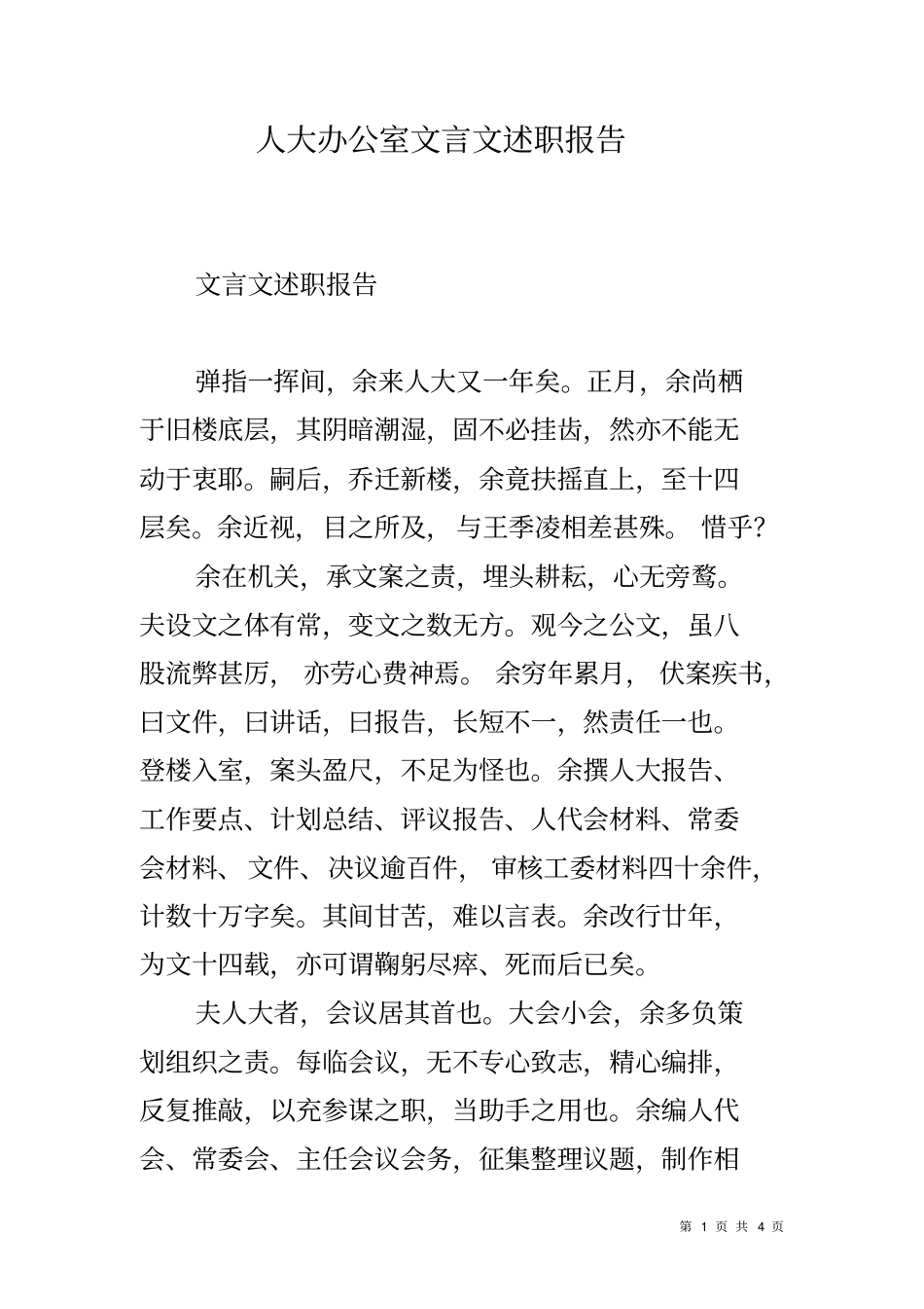 人大办公室文言文述职报告_第1页
