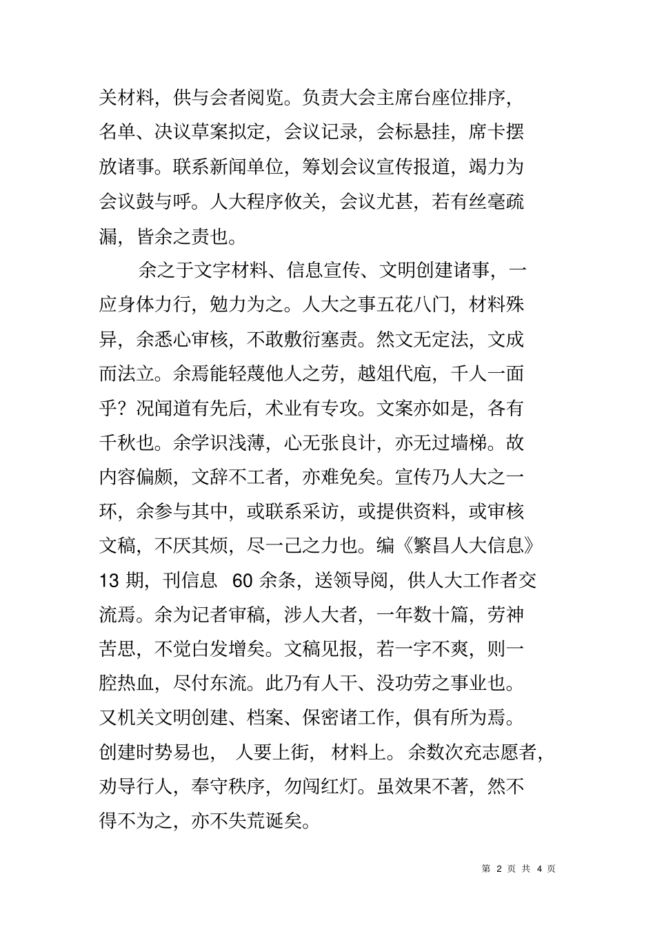 人大办公室文言文述职报告_第2页