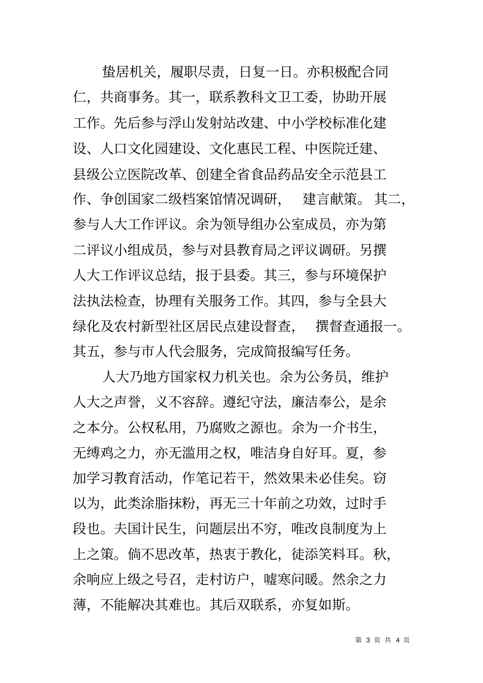 人大办公室文言文述职报告_第3页