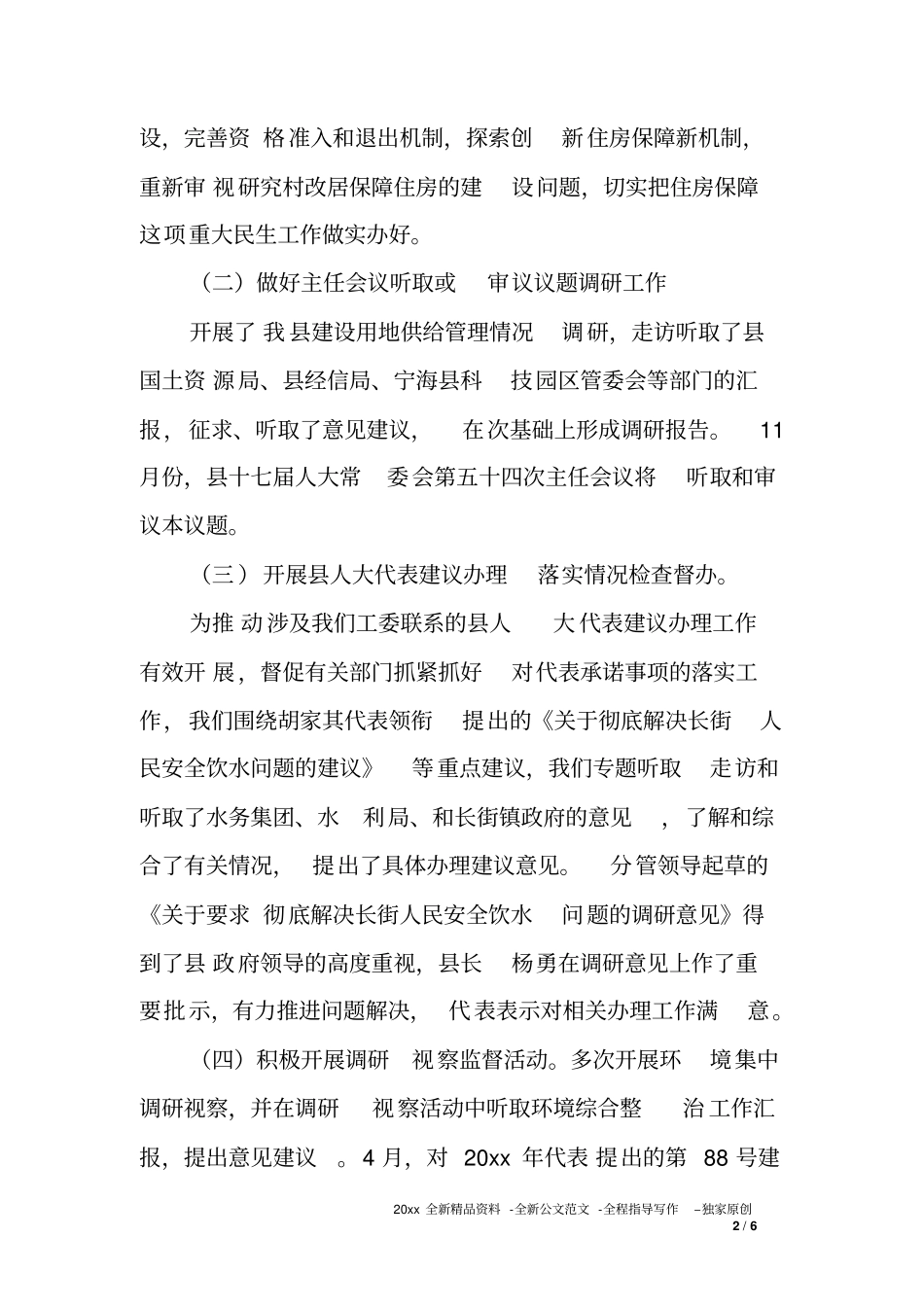 人大城建环保工委XX年工作总结和XX年工作思路_第2页