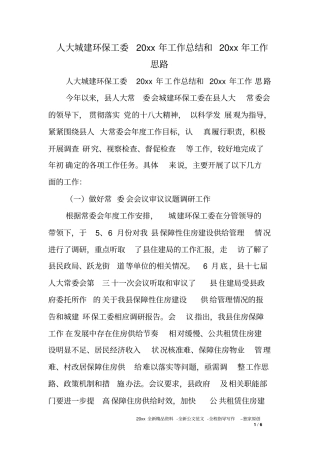 人大城建环保工委XX年工作总结和XX年工作思路