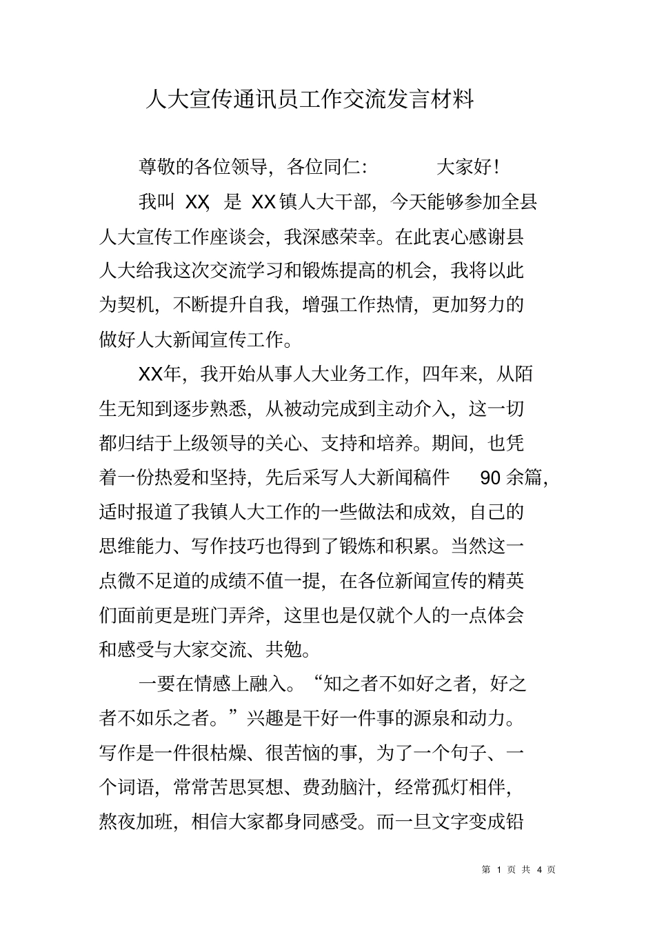 人大宣传通讯员工作交流发言材料_第1页