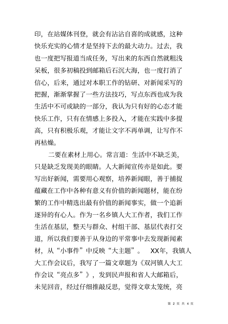 人大宣传通讯员工作交流发言材料_第2页