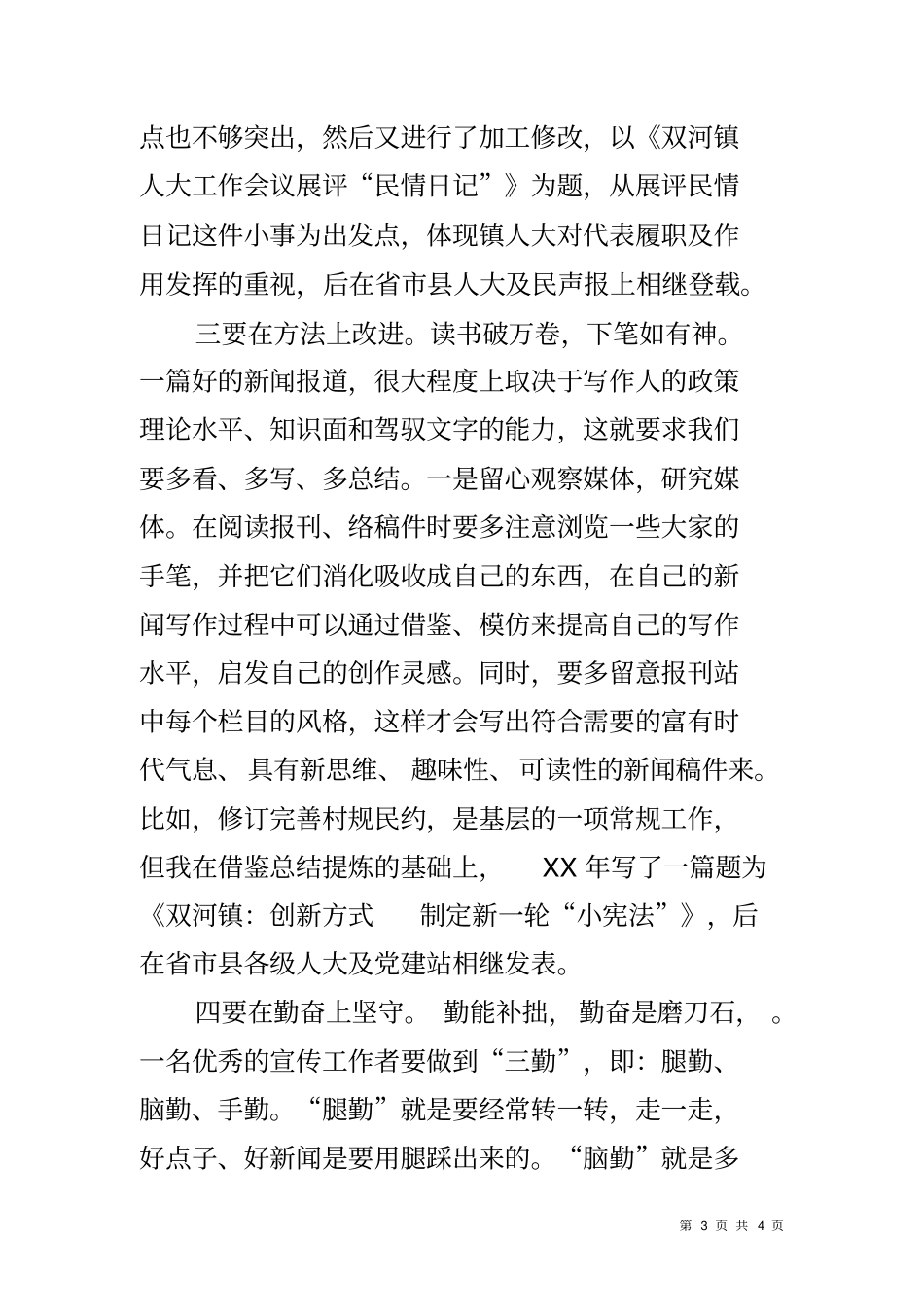 人大宣传通讯员工作交流发言材料_第3页