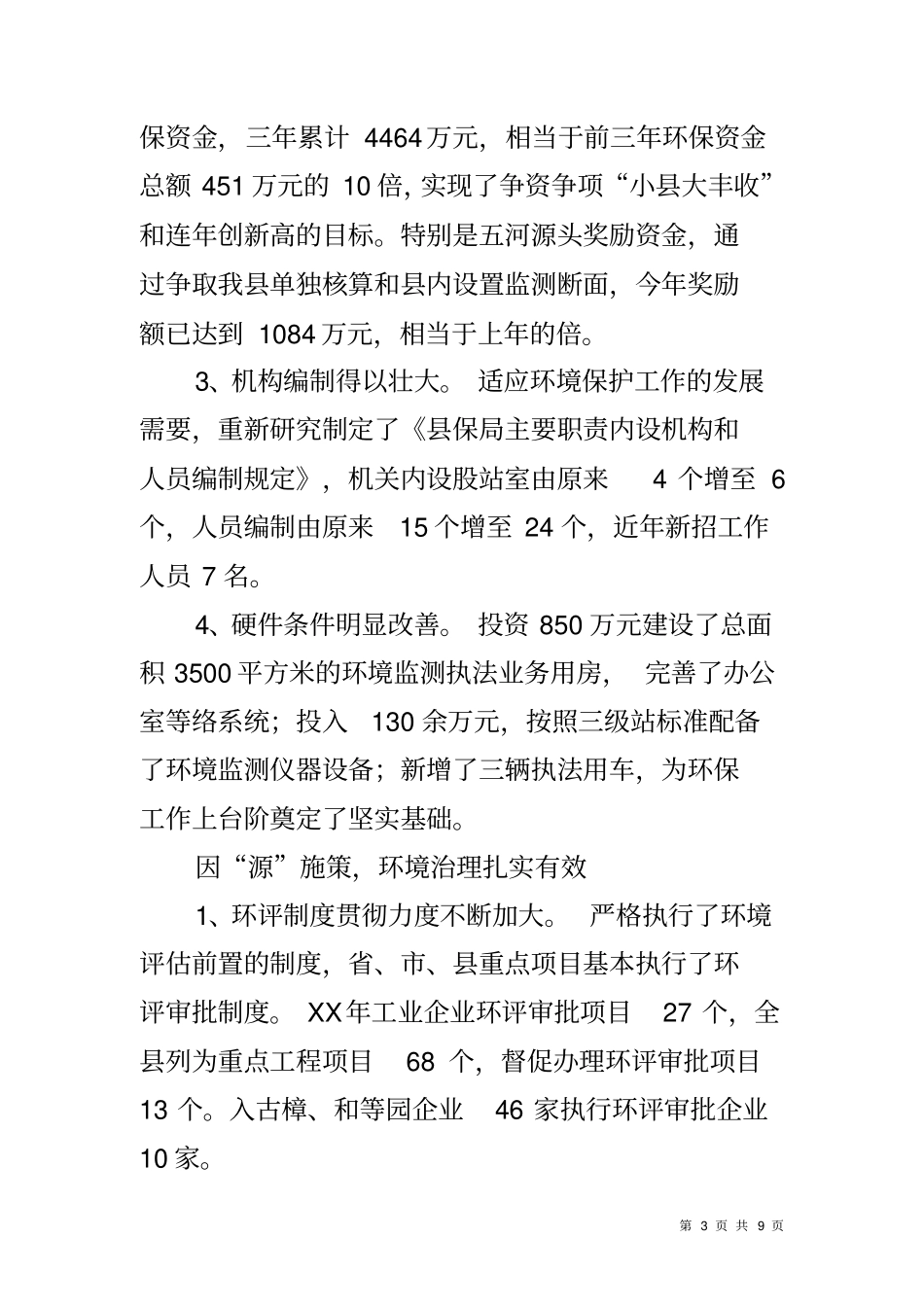 人大审议环保工作情况汇报_第3页