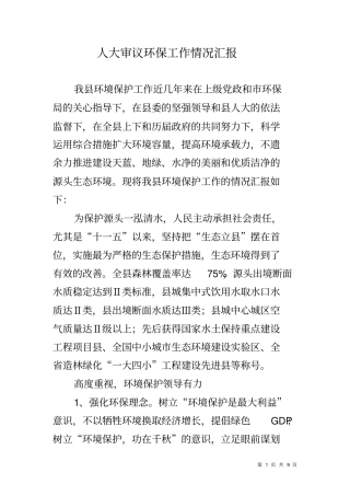 人大审议环保工作情况汇报