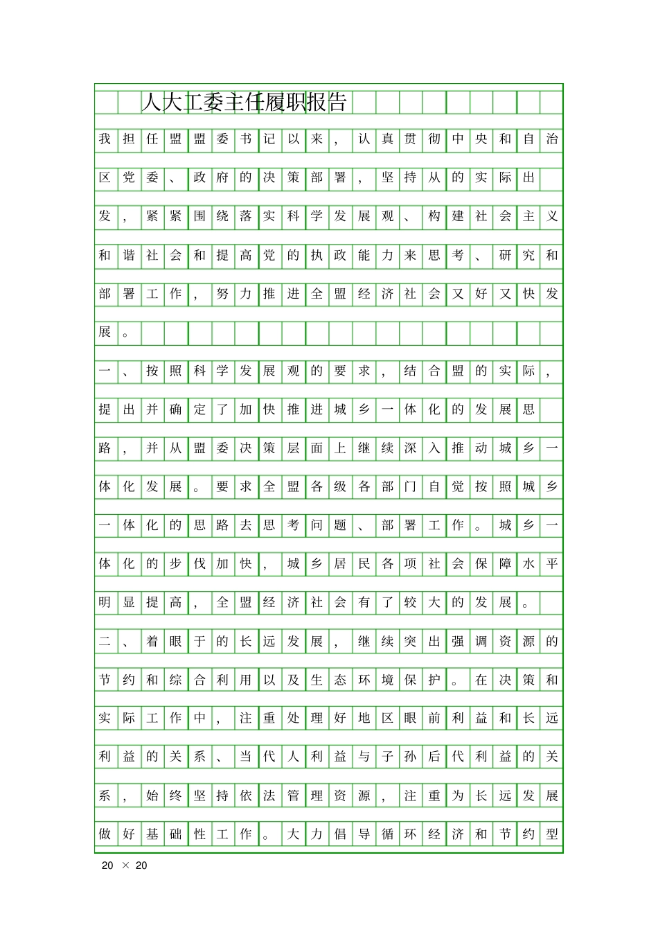 人大工委主任履职报告精品工作报告_第1页