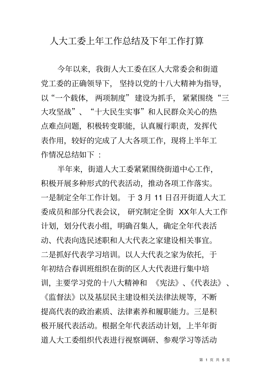 人大工委上年工作总结及下年工作打算_第1页