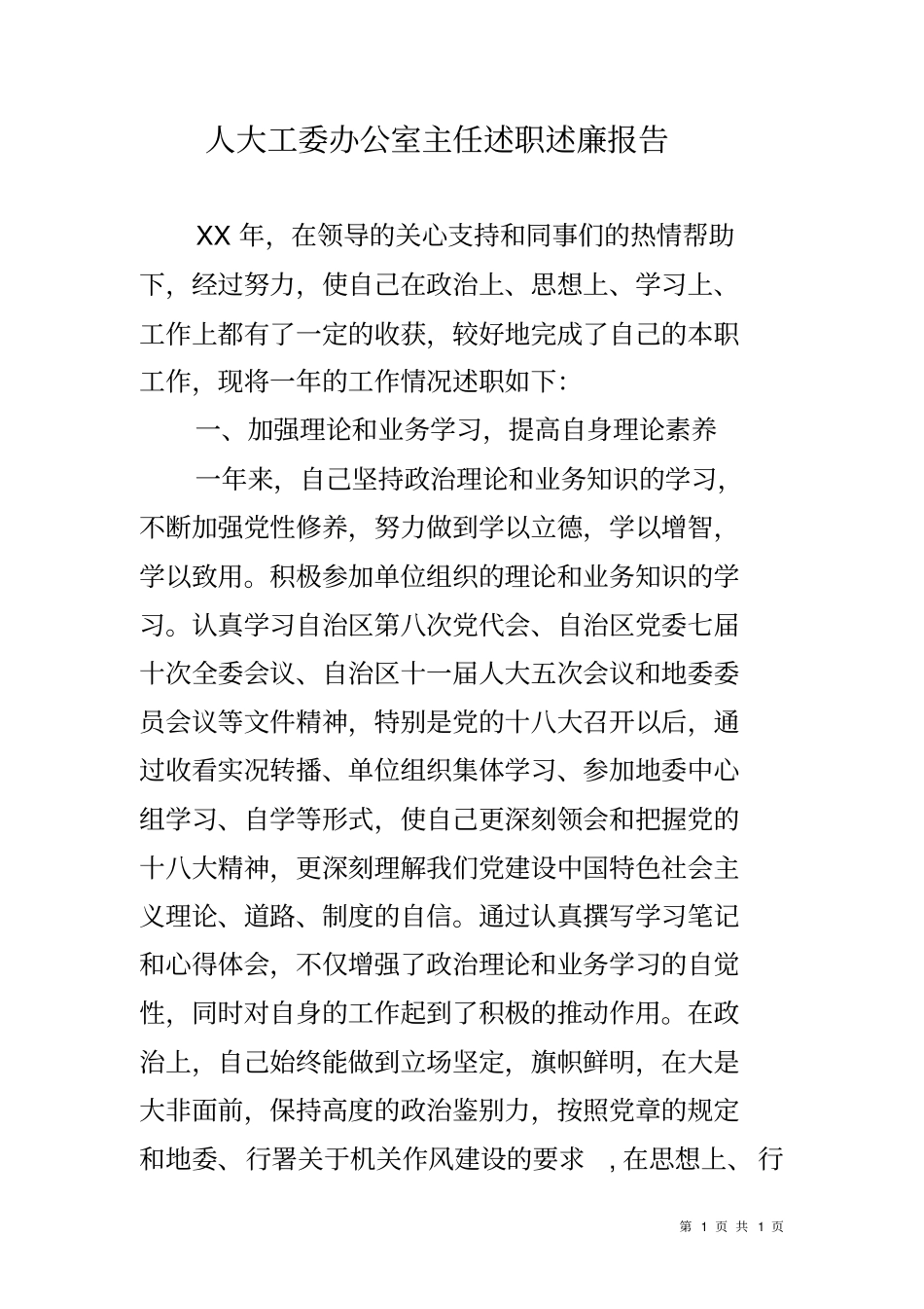 人大工委办公室主任述职述廉报告_第1页