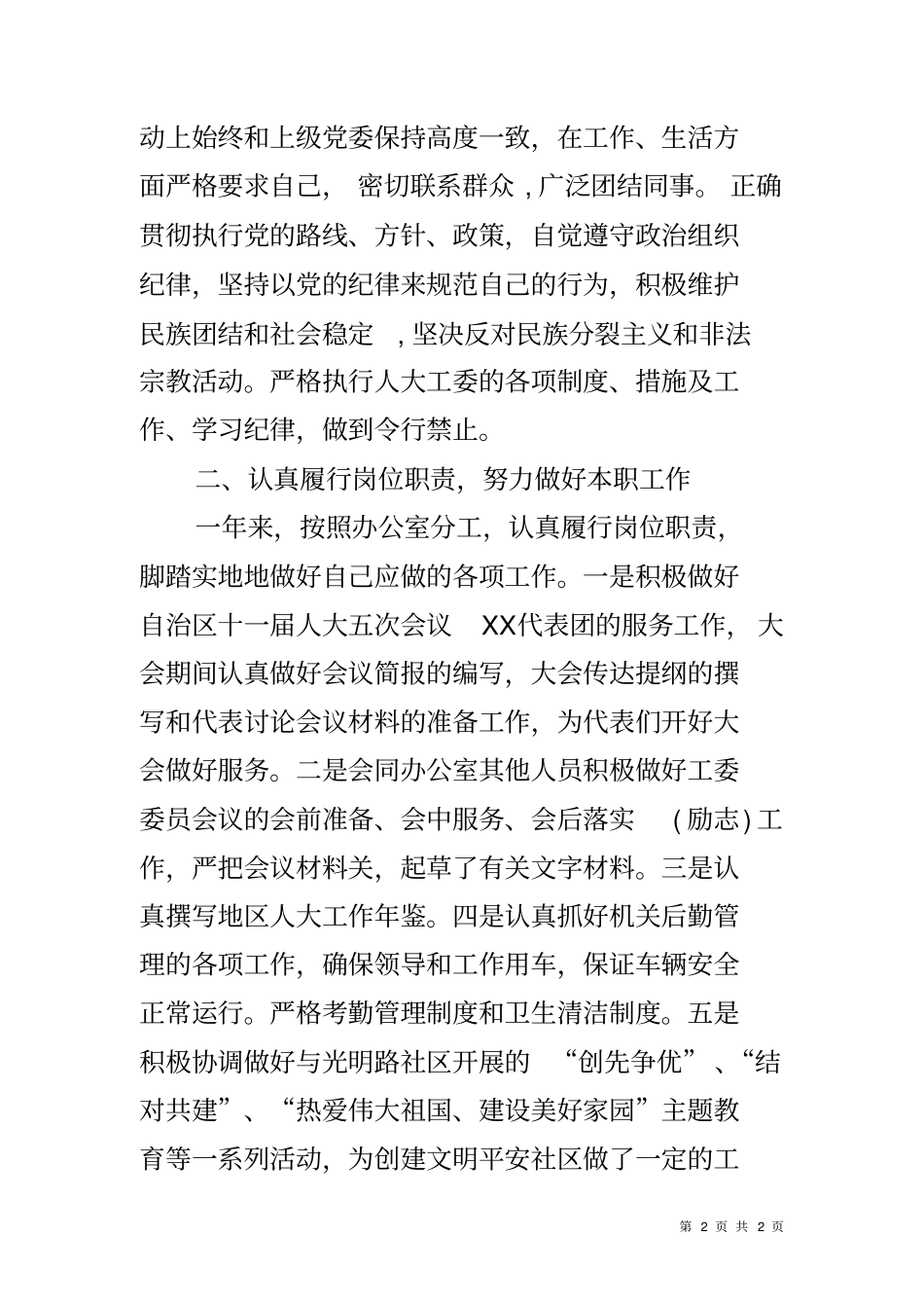 人大工委办公室主任述职述廉报告_第2页