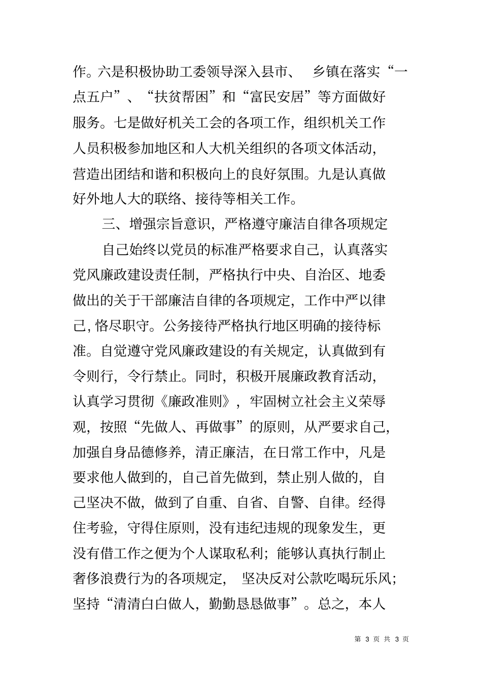 人大工委办公室主任述职述廉报告_第3页