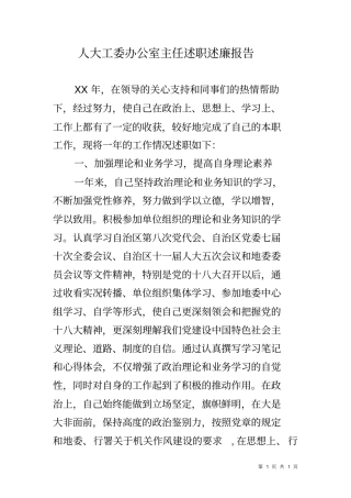 人大工委办公室主任述职述廉报告