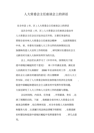 人大常委会主任座谈会上的讲话