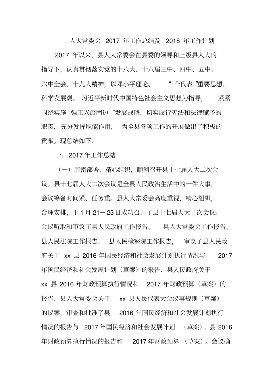人大常委会2017年工作总结及2018年工作计划_第1页