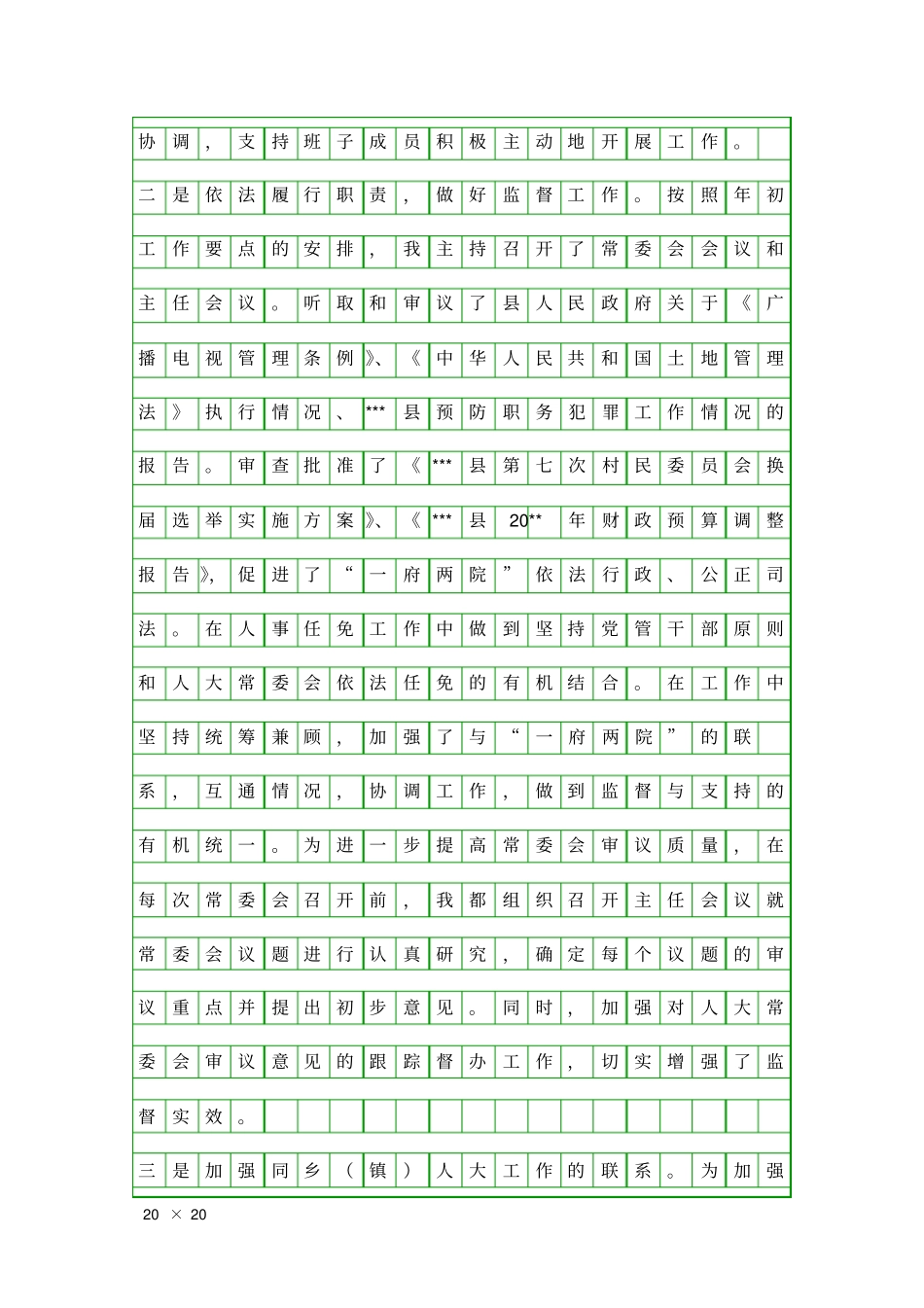 人大常委会主任述职报告精品工作报告_第3页