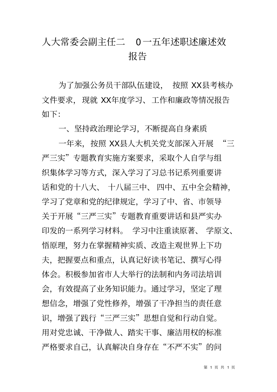 人大常委会副主任二0一五年述职述廉述效报告_第1页