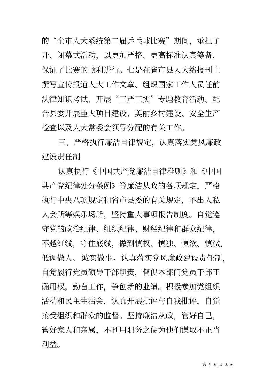 人大常委会副主任二0一五年述职述廉述效报告_第3页