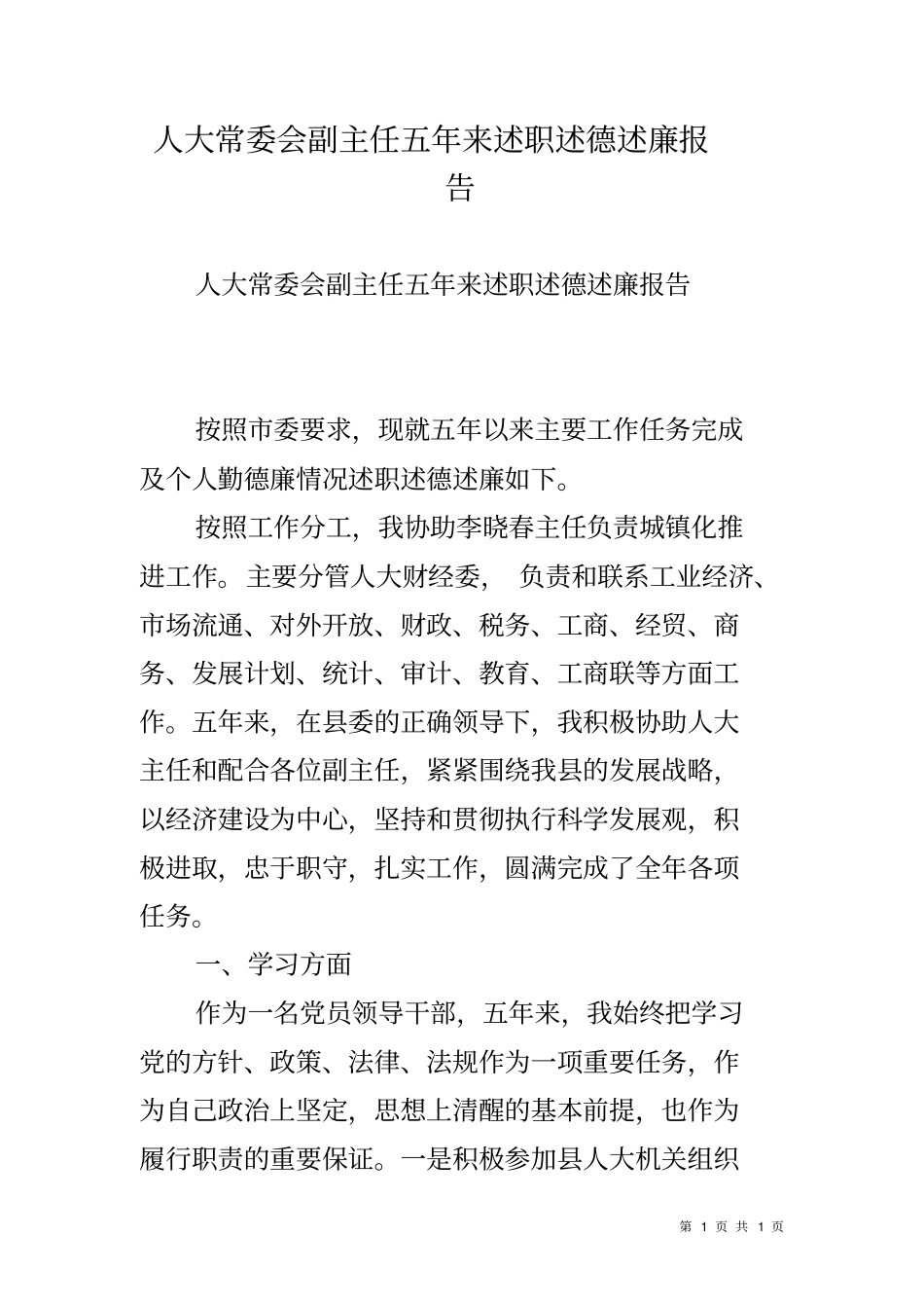 人大常委会副主任五年来述职述德述廉报告_第1页